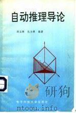 自动推理导论 1992 PDF电子版封面 7810163302 邱玉辉,张为群编著