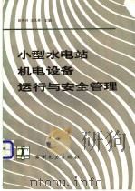 小型水电站机电设备运行与安全管理 1994 PDF电子版封面 7120018531 田中兴,王义林主编