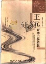 王元论哥德巴赫猜想 1999 PDF电子版封面 7532828336 王元著;李文林主编