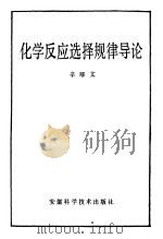 化学反应选择规律导论 1987 PDF电子版封面 13200.83 辛厚文著