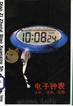 电子钟表 选购、使用、检修 1990 PDF电子版封面 7115043647 李钟实编