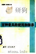 百种量具的使用和保养 1993 PDF电子版封面 7118009105 梁国明,张保勤编