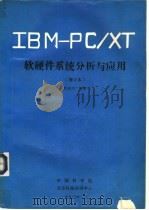 IBM PC/XT软硬件系统分析与应用 1990 PDF电子版封面 张载鸿编著