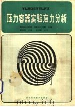压力容器实验应力分析 1986 PDF电子版封面 7535200109 蔡体洪主编
