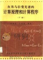 红外与拉曼光谱的计算原理与计算程序  下（ PDF版）