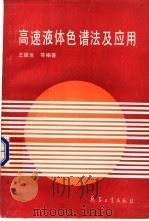 高速液体色谱法及应用 1990 PDF电子版封面 7800381927 王跃生等编著