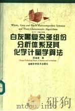 白灰黑复杂多组份分析体系及其化学计量学算法 1996 PDF电子版封面 7535717314 梁逸曾著