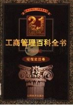 21世纪工商管理百科全书 经济素质卷 1999 PDF电子版封面 7806363262 罗锐韧主编
