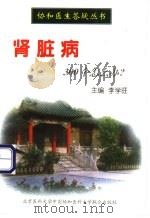 肾脏病300个怎么办? 1998 PDF电子版封面 7810348817 李学旺主编
