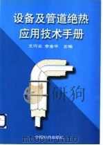 设备及管道绝热应用技术手册 1998 PDF电子版封面 7506616572 王巧云,李金平主编
