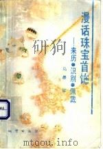 漫话珠宝首饰 来历、识别、佩戴 1993 PDF电子版封面 7116011617 马愚编