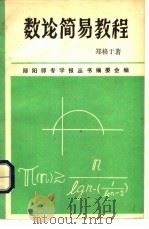 数论间易教程 1982 PDF电子版封面 郑格于著;郧阳师专学报丛书编委会编