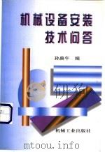 机械设备安装技术问答 1998 PDF电子版封面 7111064895 孙庚午编