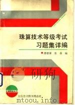 珠算技术等级考试习题集详编 1992 PDF电子版封面 7542901052 薛德霖,张晶编