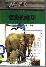 疲惫的地球 1997 PDF电子版封面 7543017075 赵斌编