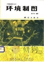 环境制图 1966 PDF电子版封面 7503008946 褚广荣编著