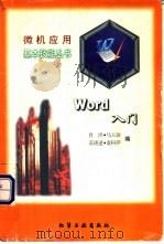 Word入门 1996 PDF电子版封面 750251662X 肖洋,马玉璋等编