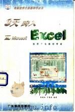 3天跨入X Microsoft Excel 1998 PDF电子版封面 7535920942 李晓红,丁慧深编著