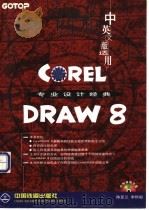 CorelDRAW 8专业设计经典 1998 PDF电子版封面 711303134X 陈亚兰,李秋毅编著