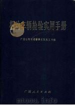 机动车辆检验实用手册   1990  PDF电子版封面  7219014759  陈玉龙编 