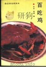 百吃鸡 1992 PDF电子版封面 7501912122 闵学,晏岷编
