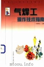气焊工操作技术指南 1999 PDF电子版封面 7800586642 韩林生主编