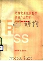 天然食用色素化学及生产工艺学   1994  PDF电子版封面  7503810548  马自超，庞业珍编著 