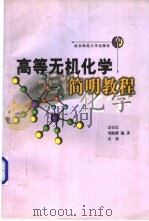 高等无机化学简明教程 1999 PDF电子版封面 7810473921 金安定等编著