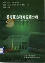 特定化合物同位素分析 1999 PDF电子版封面 750212893X (美)(M.斯赫尔)Martin Schoell,(美)(J
