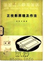 正投影原理及作法 1965 PDF电子版封面 T15033·3934 林钧齐编著