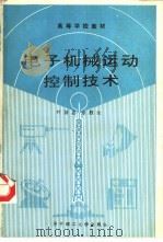 电子机械运动控制技术 1989 PDF电子版封面 7560902294 叶济忠,余胜生编写