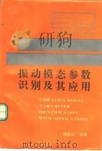 振动模态参数识别及其应用 1994 PDF电子版封面 7810239880 林循泓主编