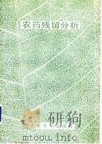 农药残留分析 1987 PDF电子版封面 83209·200 (匈)A.Ambrus (加)R.Greenhalgh主编