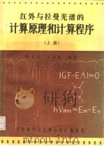 红外与拉曼光谱的计算原理与计算程序  上（ PDF版）