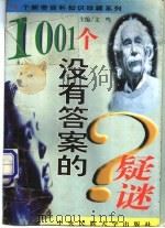 1001个没有答案的疑谜 1998 PDF电子版封面 7810561561 文鸣主编