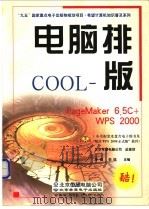 电脑排版COOL PageMaker 6.5C+WPS 2000 1999 PDF电子版封面 7900024301 单健,李晗主编北京希望电脑公司总策划
