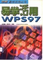 易学活用WPS 97 1998 PDF电子版封面 7534921872 赵增敏,朱粹丹编著