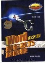 Word中文版操作技巧及解疑 1998 PDF电子版封面 7110044688 朱德锋编著