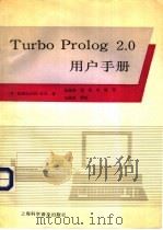 Turbo prolog 2.0用户手册 1991 PDF电子版封面 7542704737 美国Borland公司著;丛海莱等译