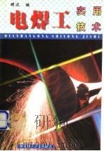 电焊工实用技术 1998 PDF电子版封面 7562312729 明达编