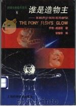 谁是造物主 自然界计划和目的新识 1998 PDF电子版封面 7532346072 乔治·威廉斯著;谢德秋译