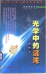 光学中的混沌 1999 PDF电子版封面 756022427X 沈柯著