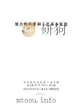 聚合物科学和工艺基本实验 1981 PDF电子版封面 美国纽约多科性工业学院 化学系EIi M.Pearce等主编