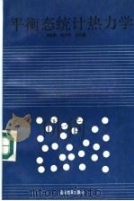 平衡态统计热力学 1994 PDF电子版封面 7040049724 傅献彩等著