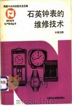 石英钟表的维修技术 1992 PDF电子版封面 7800263002 杨文森编著