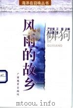 风雨的故乡 1998 PDF电子版封面 7543527669 余志豪著