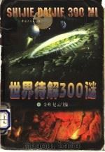 世界待解300谜 1998 PDF电子版封面 7500820259 金峰,纪云主编
