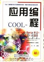 应用编程COOL Visual Basic 6.0+Visual C++ 6.0 1999 PDF电子版封面 7900024182 兰云主编