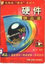 硬件精品屋 '98专辑 1998 PDF电子版封面 7810571842 胡久永编著