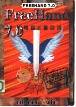 FREEHAND 7.0电脑绘图经典 1998 PDF电子版封面 7500630697 殷嘉慧,黄建田编著